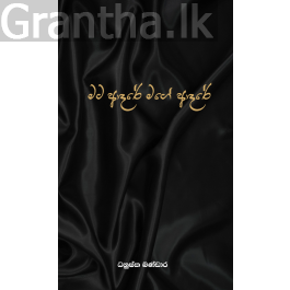 මට ආදරේ මගේ ආදරේ