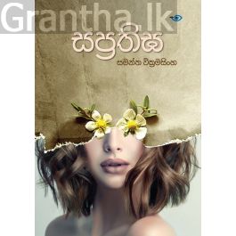 සප්රතිඝ