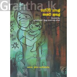 කෝවිඩ් කාලේ පෑනට ආලේ - වසංගතයක් මැද වෛද්යවරයෙක් මුහුණු පොතේ තැබූ සටහන්