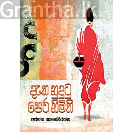 දැක නුදුටු පෙර නිමිති