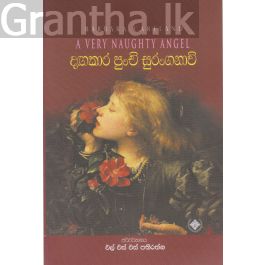 දඟකාර පුංචි සුරංගනාවි