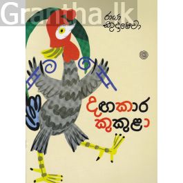 දඟකාර කුකුළා