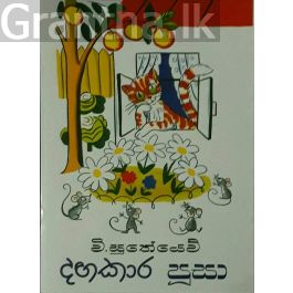 දඟකාර පූසා