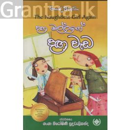 දඟමල්ලගේ දඟ වැඩ