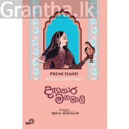 දඟකාර මනමාලි