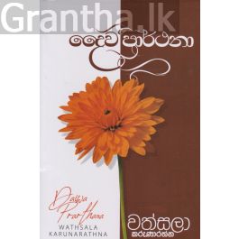 දෛව ප්රාර්ථනා