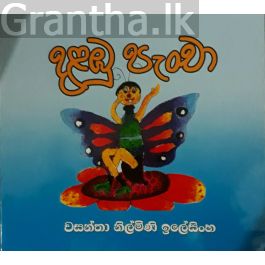 දළඹු පැංචා