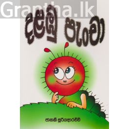 දළඹු පැංචා