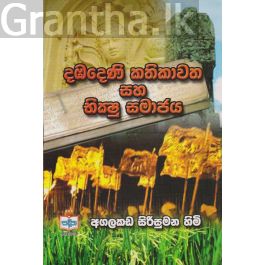 දඹදෙණි කතිකාවත සහ භික්ෂු සමාජය