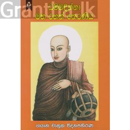 ධම්මදින්නා මහ රහත් තෙරණිය