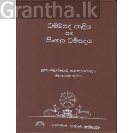 ධම්මපද පාළිය සහ සිංහල ධම්මපදය