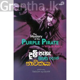 දම් පැහැ මුහුණු දෙකේ නාවිකයා
