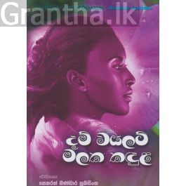 දම් වයලට් මලක කඳුල