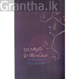 දං පඳුරට ආ රැහැයියා