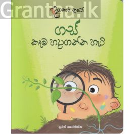 දඟකාර නූටෝ - ගස් කෑම හදාගන්න හැටි