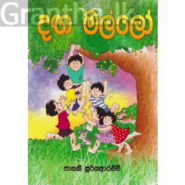 දඟ මල්ලෝ