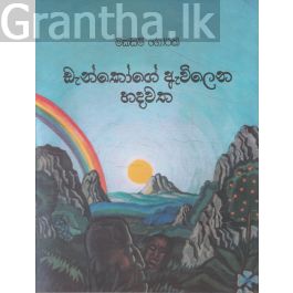 ඩැන්කෝගේ ඇවිලෙන හදවත