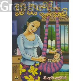 දරු නැලවිලි සහ මව් පිය ගුණ කවි