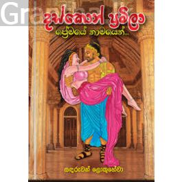 දස්කොන් ප්රමිලා ප්රේමයේ නාමයෙන්