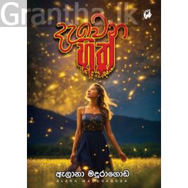 දැවෙන හිත්
