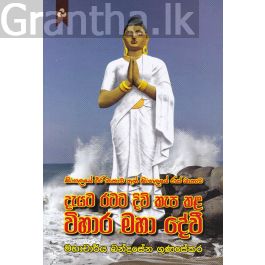 දැයට රටට දිවි කැප කළ විහාර මහා දේවී