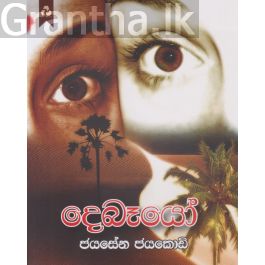 දෙබෑයෝ