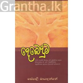 දෙබෙදුම