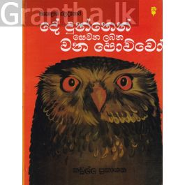 දේ දුන්නෙන් සෙවන ලබන වන පොව්වෝ