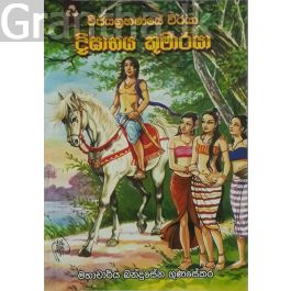දීඝාභය කුමාරයා