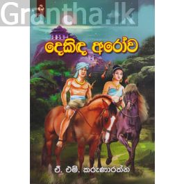 දෙකිඳ අරෝව