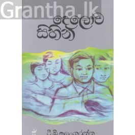 දෙලොව සිහින