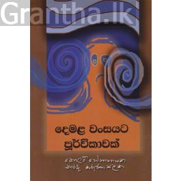 දෙමළ වංසයට පූර්විකාවක්