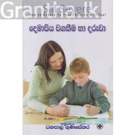 දෙමාපිය වගකීම හා දරුවා