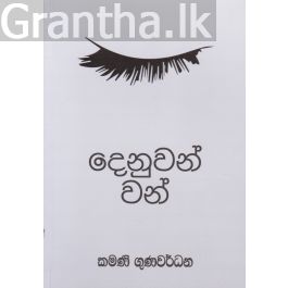 දෙනුවන් වන්