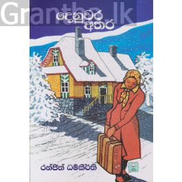 දෙනුවර අතර