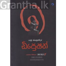 ඩිප්රෙශන්