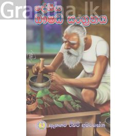 දේශීය ඖෂධ සංග්රහය