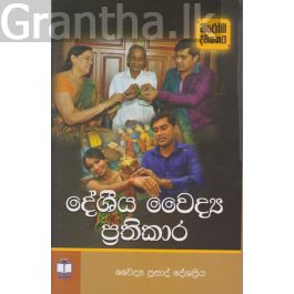 දේශීය වෛද්ය ප්රතිකාර