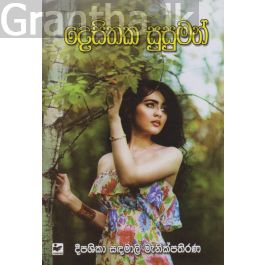 දෙසිතක සුසුමන්