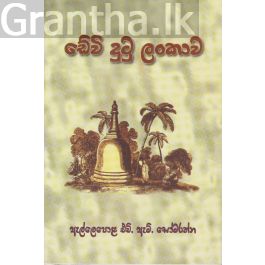 ඩේවි දුටු ලංකාව