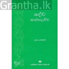 දේව කන්නලව්ව