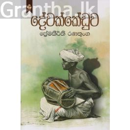 දේවක්කේඩුව