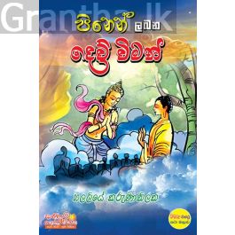 පිනෙන් ලබන දෙව් විමන්