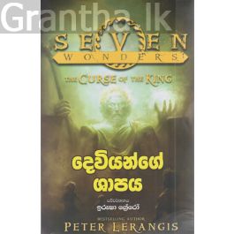 දෙවියන්ගේ ශාපය