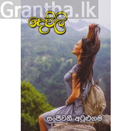දෙව්ලි