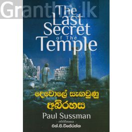 දෙවොලේ සැඟවුණු අබිරහස