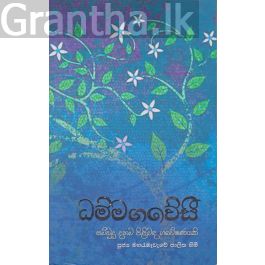 ධම්මගවේසී