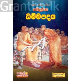 සම්පූර්ණ ධම්මපදය