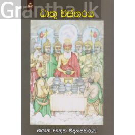 ධාතු විස්තරය