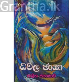 ධවල ඡායා